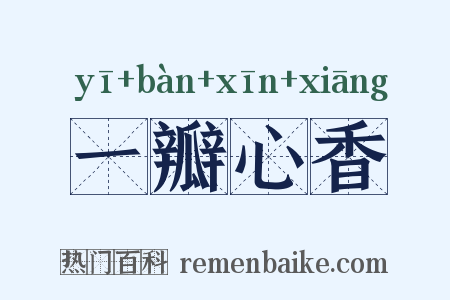 一瓣心香是什么意思的图片